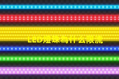 LED燈珠為什么限流 led燈珠維修教程